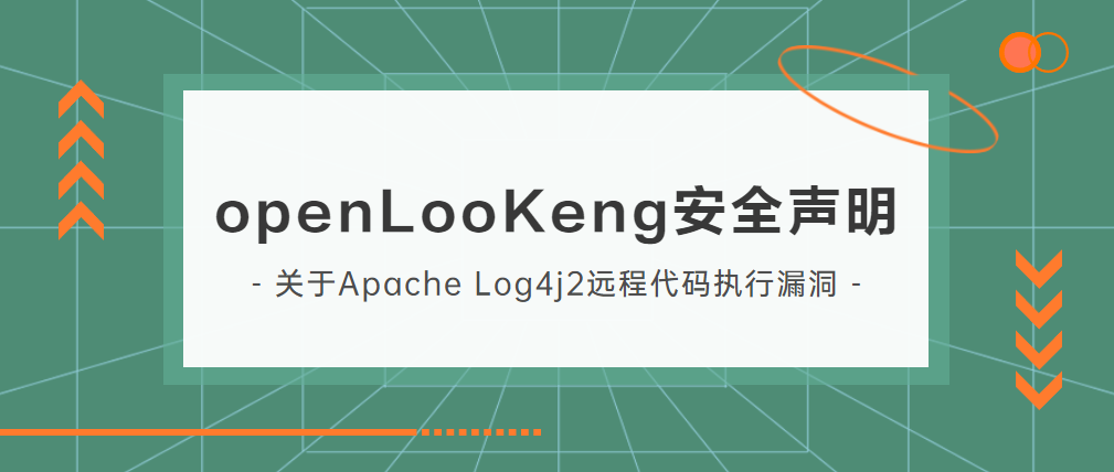 openLooKeng社区Apache Log4j2高危安全漏洞修复完成，建议用户升级