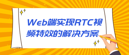 Web端实现RTC视频特效的解决方案