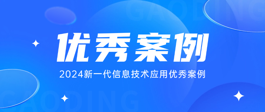 再获殊荣！MIAOYUN获评“2024新一代信息技术应用优秀案例”