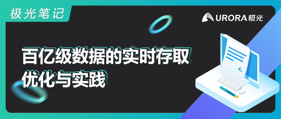 极光笔记丨百亿级数据的实时存取优化与实践