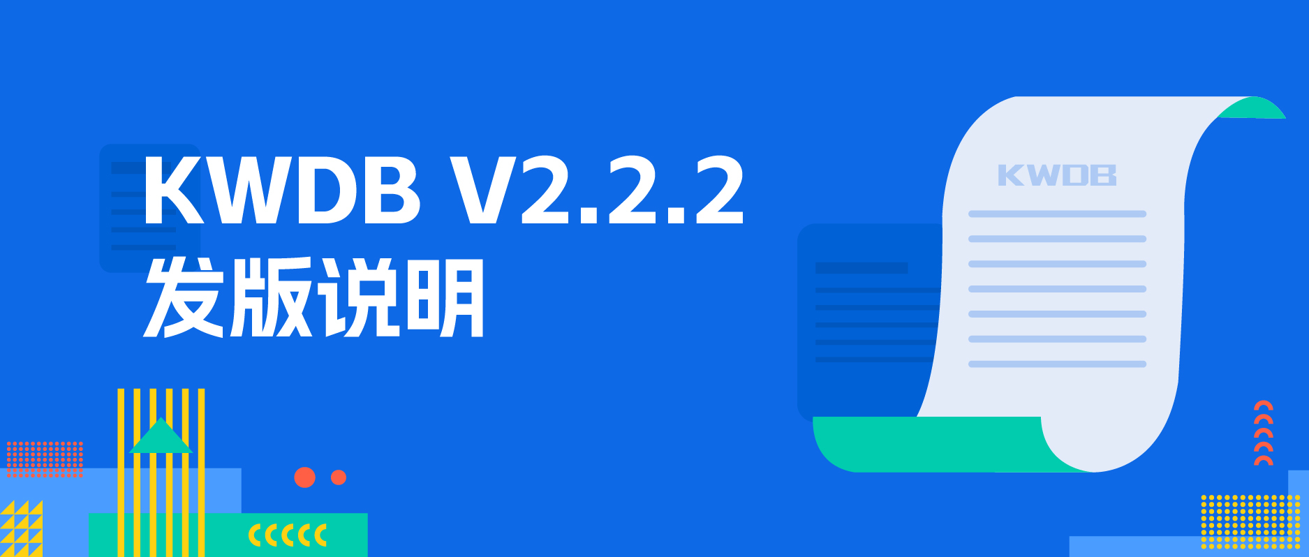 KWDB 2.2.2 版本发布，修复产品典型问题，优化系统性能和稳定性