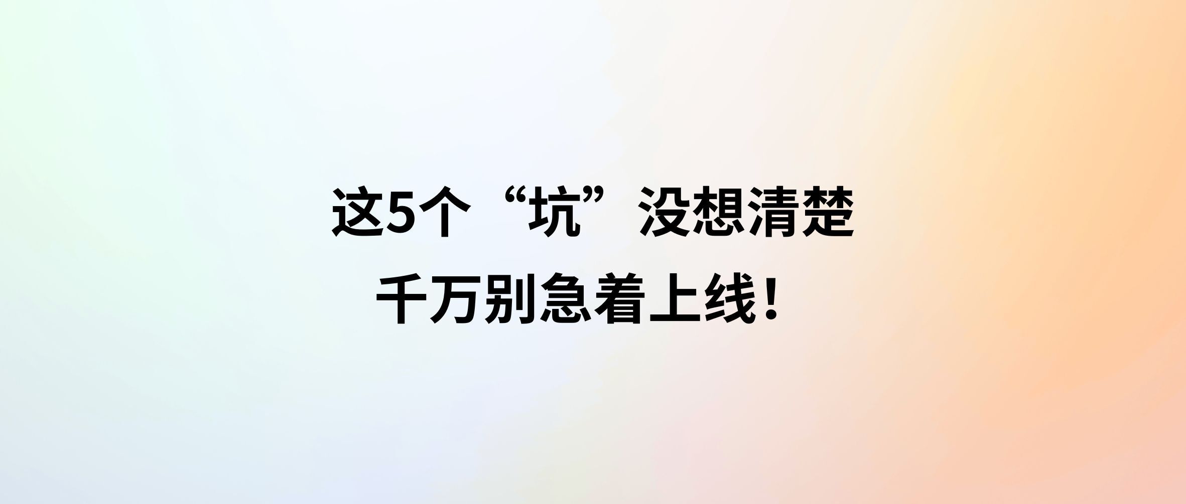 超融合部署避雷针:这5个“坑”没想清楚,千万别急着上线!