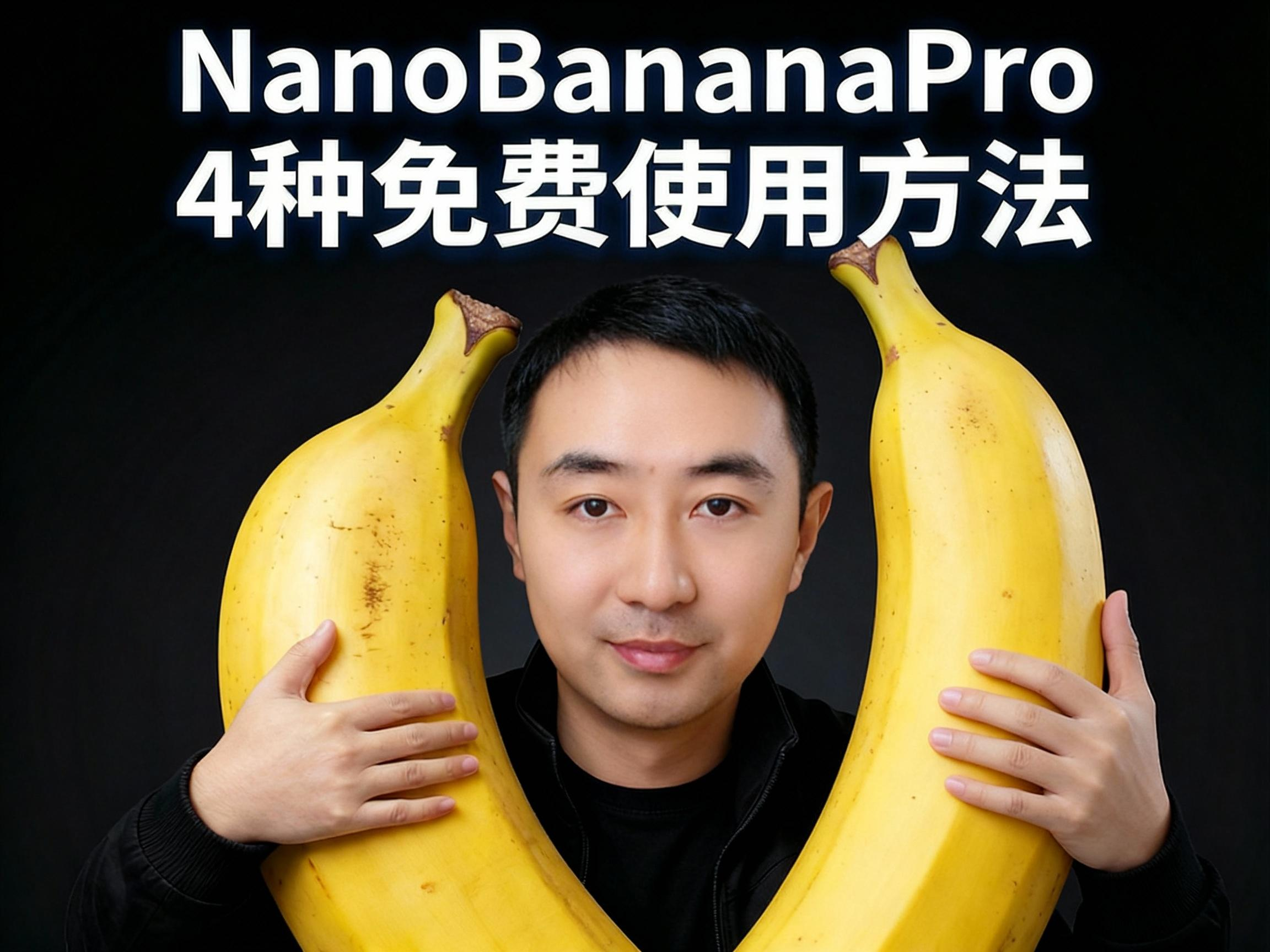 重磅！NanoBanana2的4种免费使用方法！