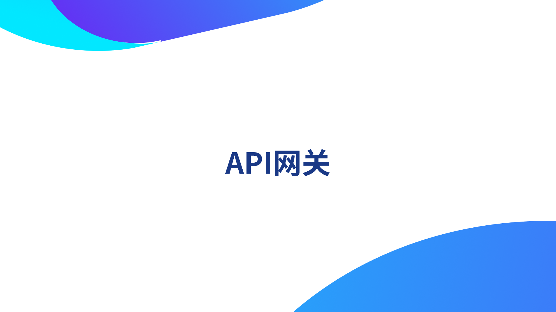 API网关的智能化转型：2024年的关键趋势