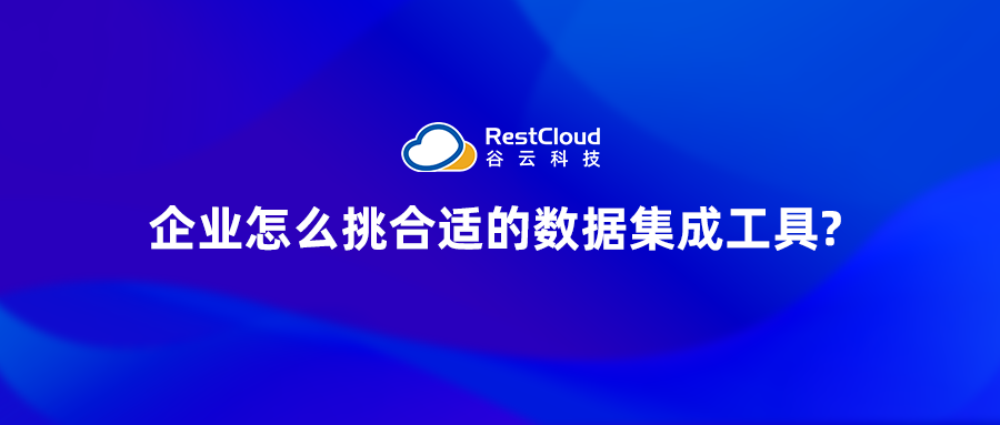企业怎么挑合适的数据集成工具?