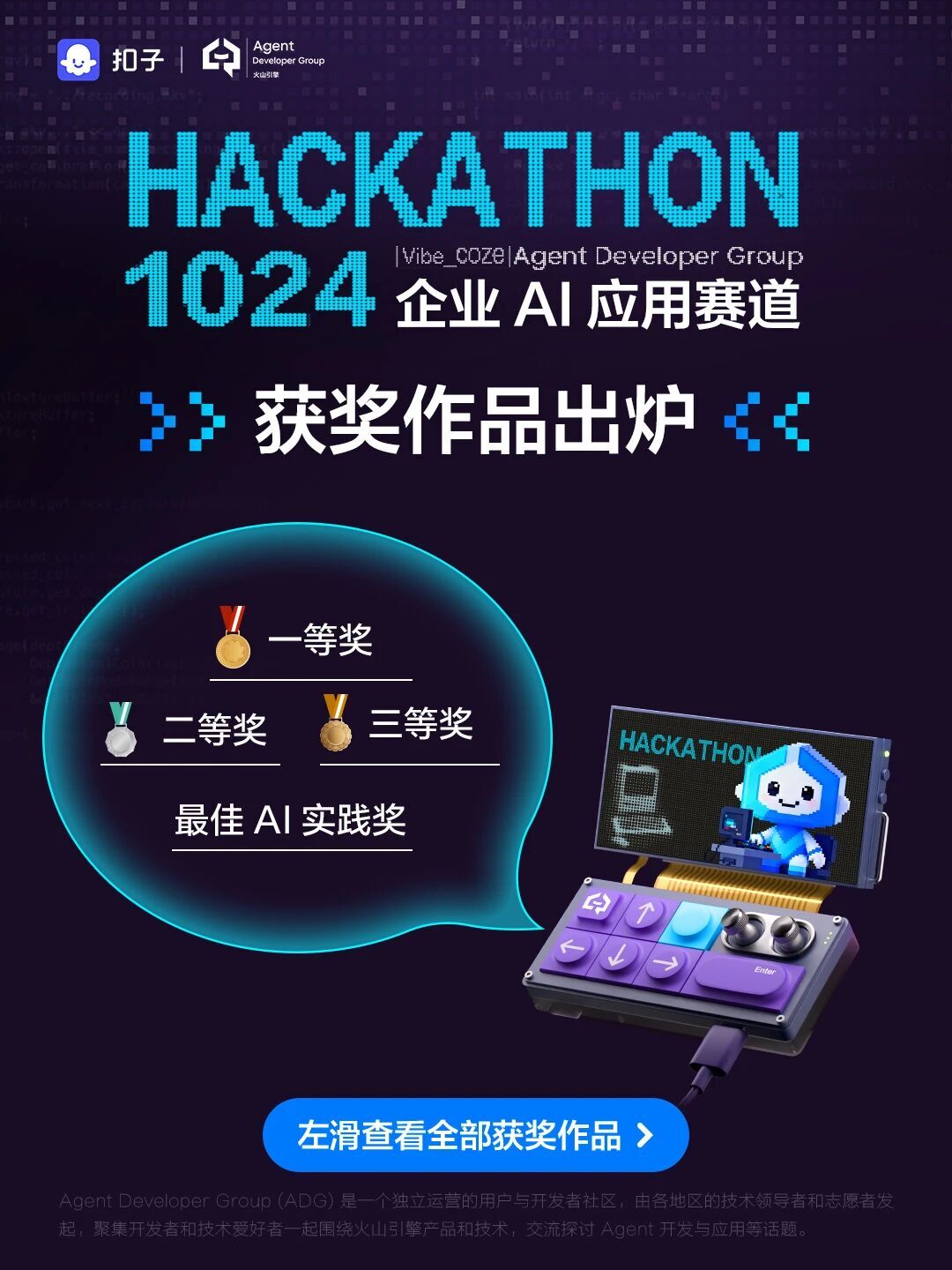 获奖名单来啦!Vibe Coze AI 挑战赛 -企业 AI 应用赛道圆满收官!