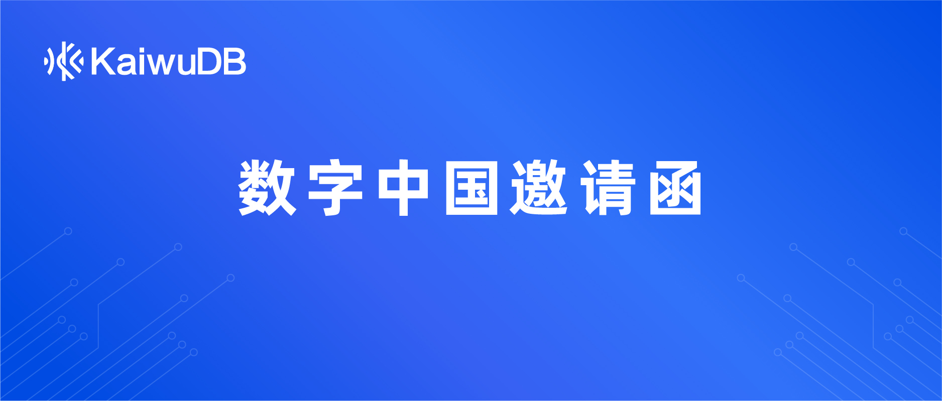 4月26日-30日，KaiwuDB 在数字中国等你！