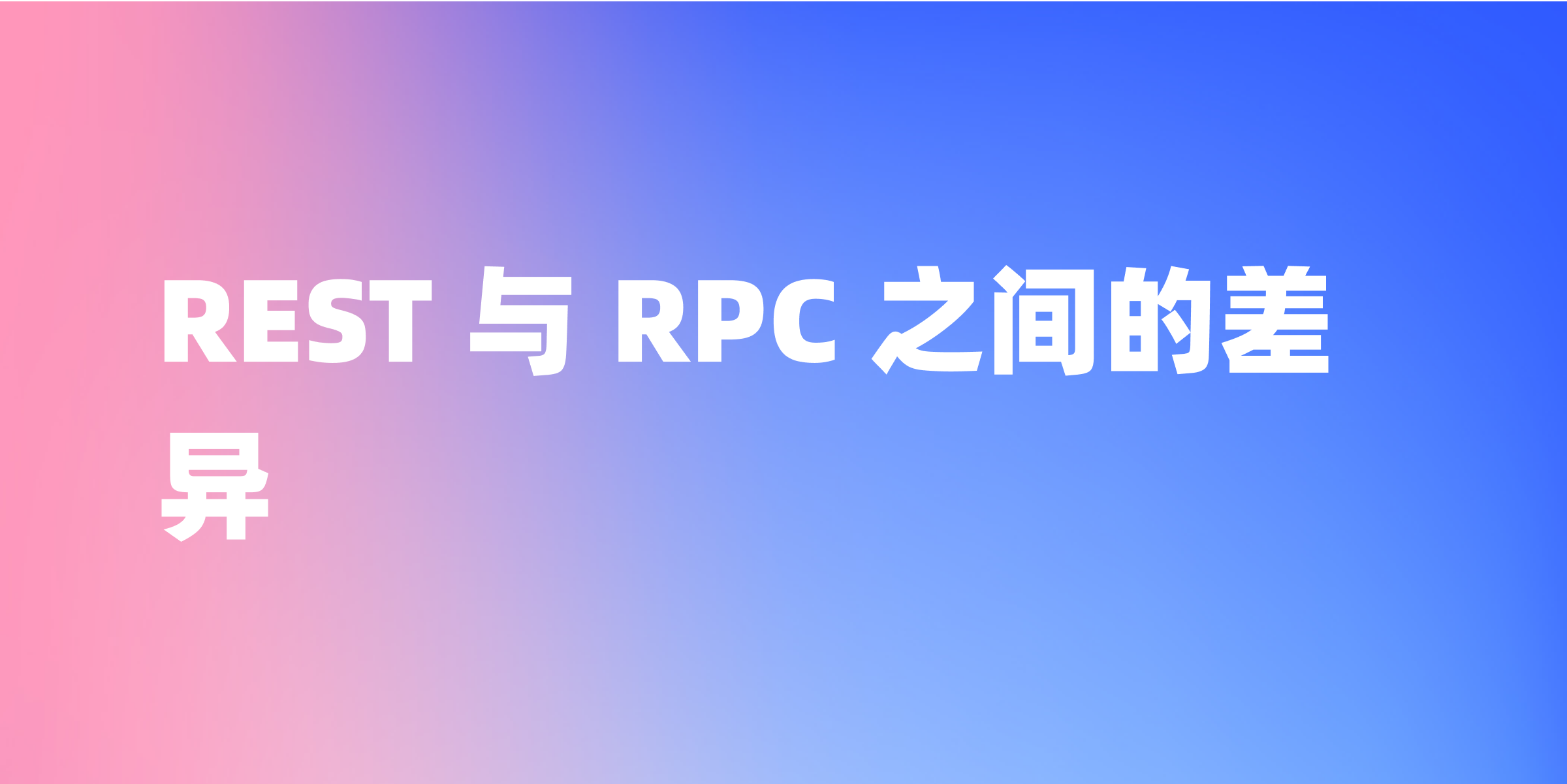 如何理解 REST 和 RPC 之间的差异？
