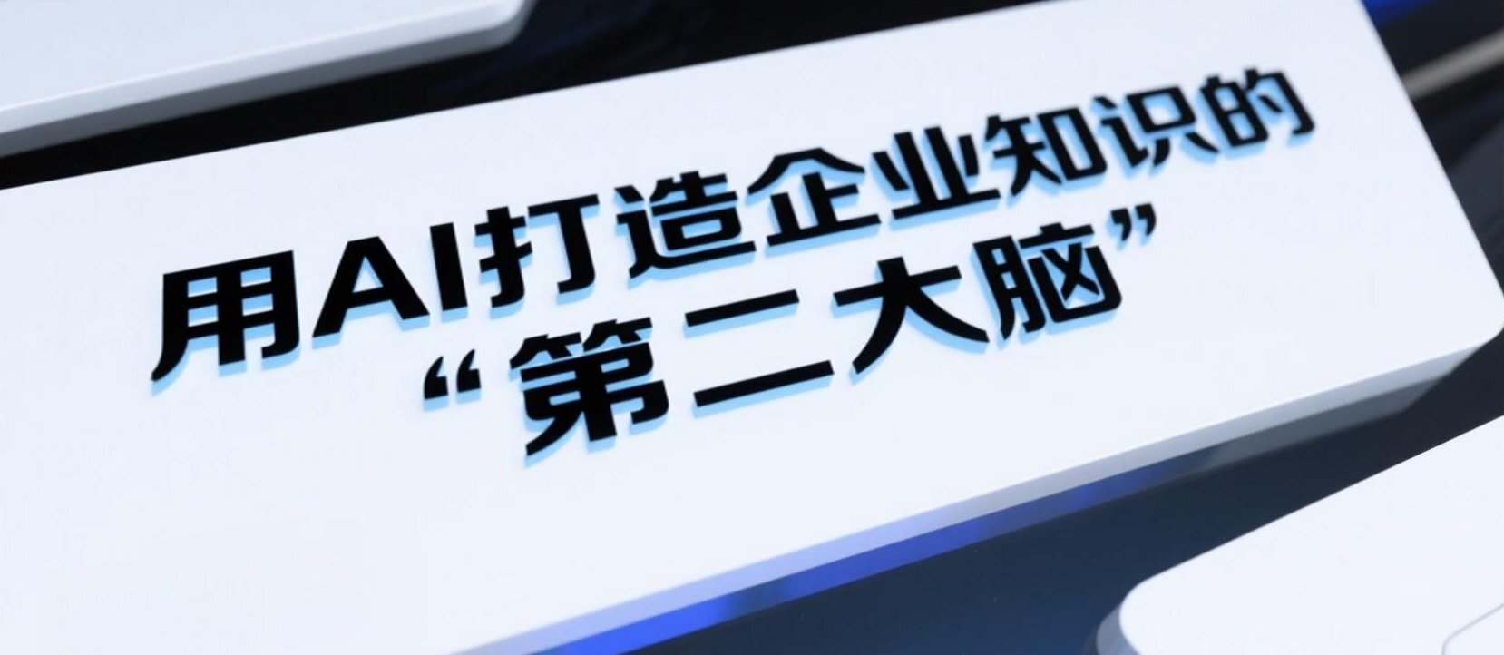 智象运维平台:用AI打造企业知识的“第二大脑”