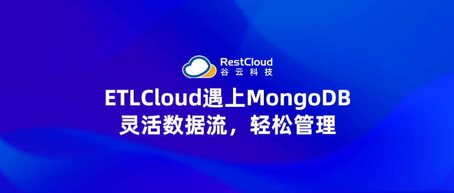 ETLCloud遇上MongoDB：灵活数据流，轻松管理