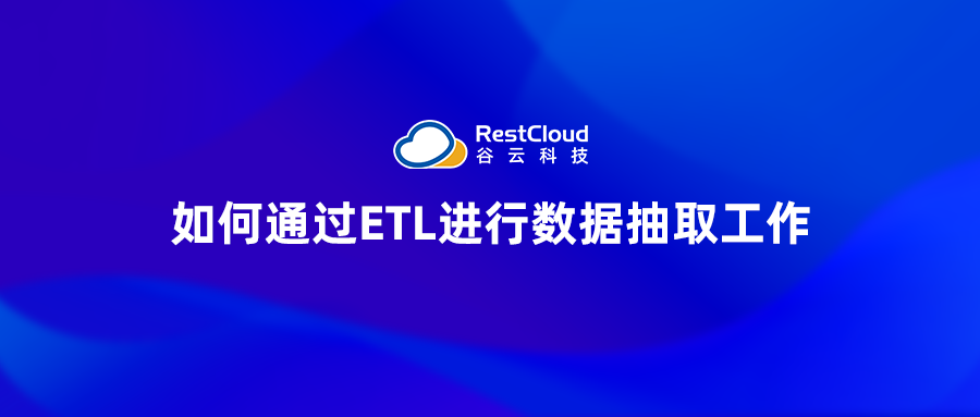 如何通过ETL进行数据抽取工作