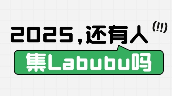 Labubu的风过了?无用的产品才是艺术