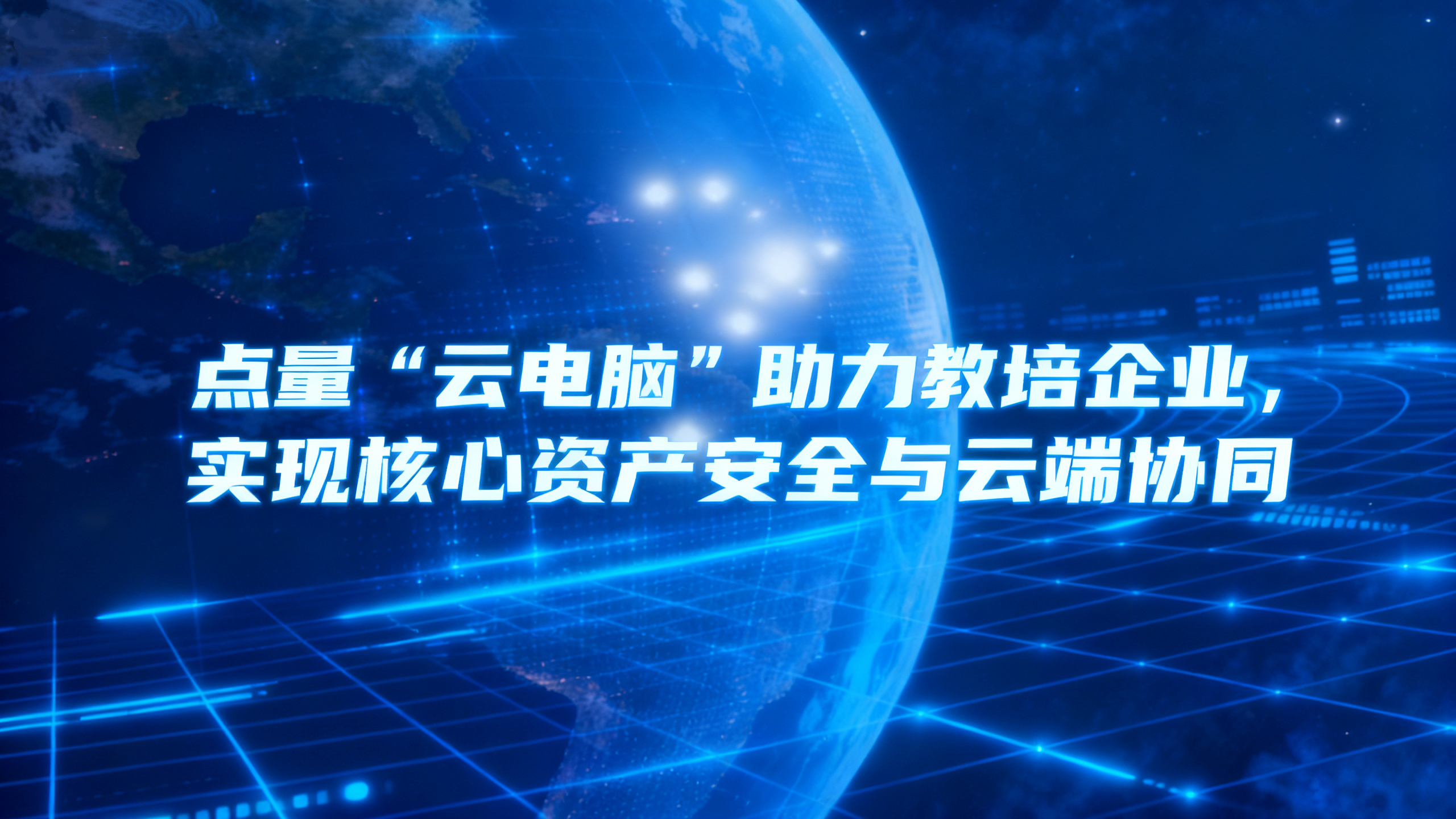 点量“云电脑”助力教培企业,实现核心资产安全与云端协同