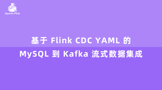 基于 Flink CDC YAML 的 MySQL 到 Kafka 流式数据集成