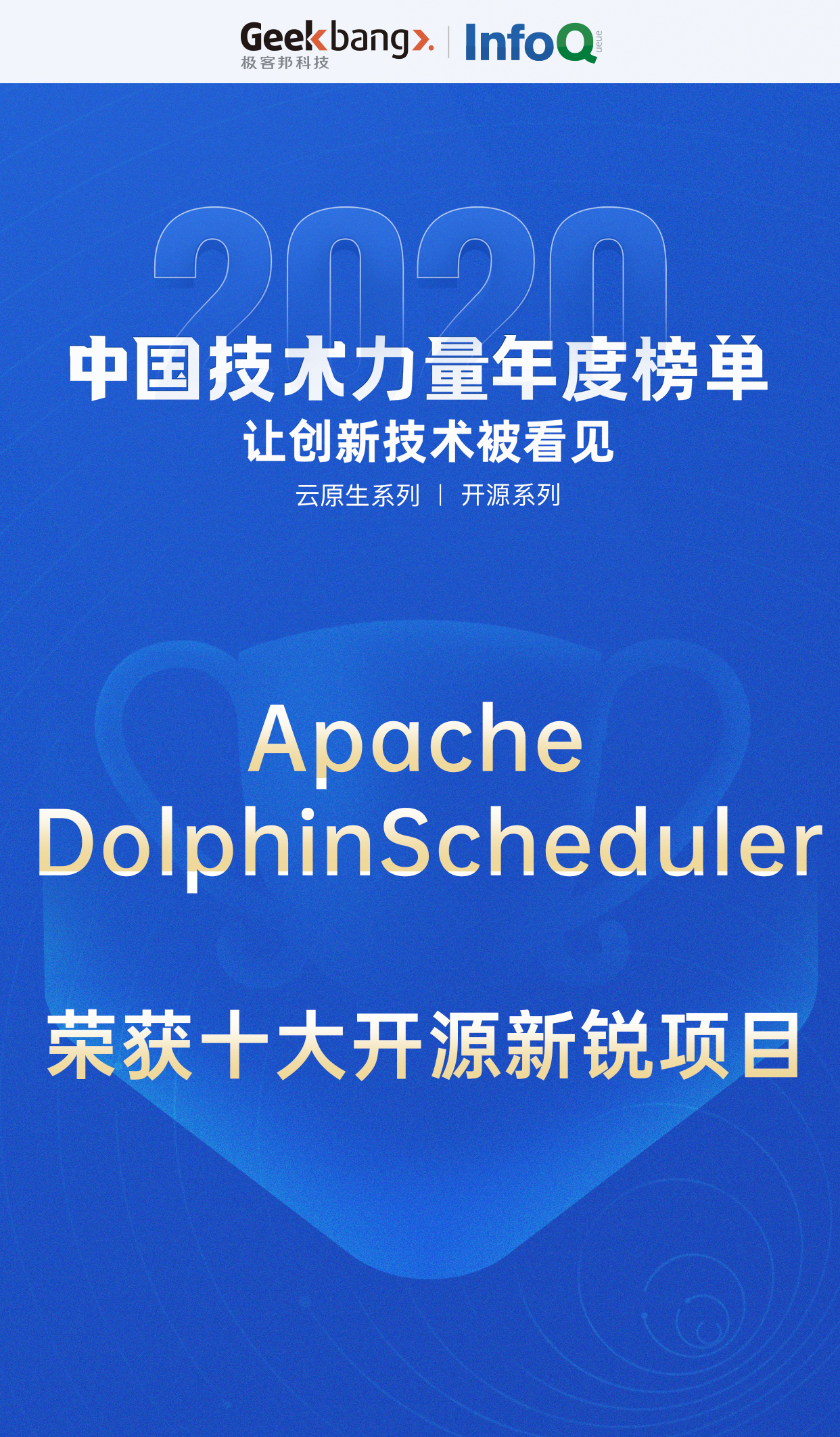 【喜讯】Apache DolphinScheduler 荣获 “2020 年度十大开源新锐项目”