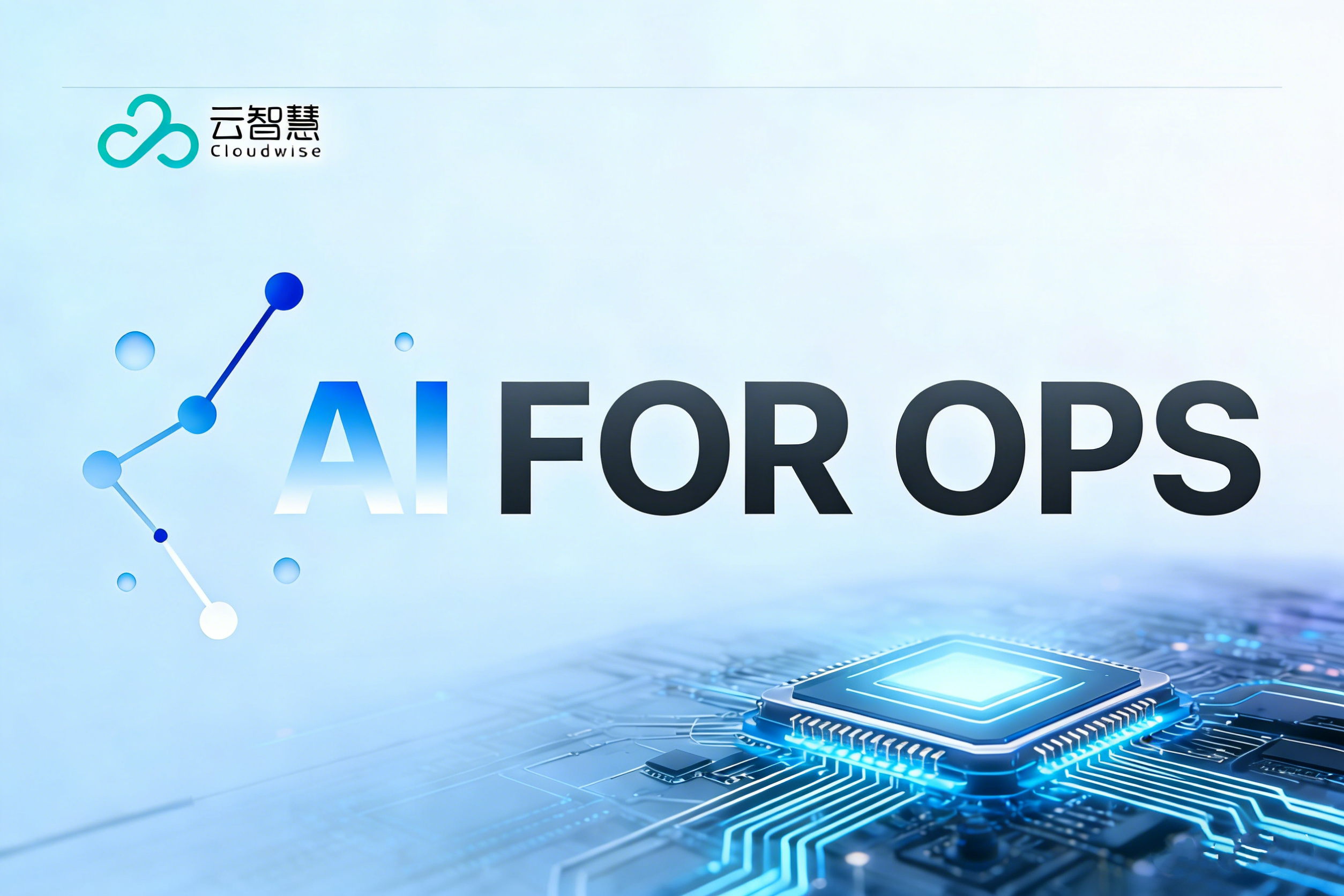 云智慧荣登全球企业级AI Agent优秀厂商TOP100榜