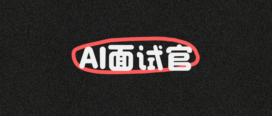 Dify实战案例《AI面试官》更新,支持语音交互+智能知识库+随机题库+敏感词过滤等...