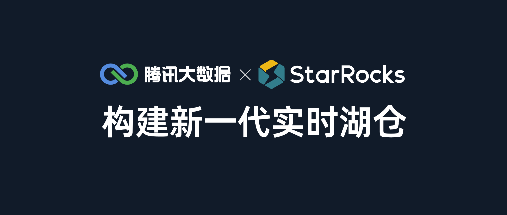 【直播预约中】 腾讯大数据 x StarRocks｜构建新一代实时湖仓