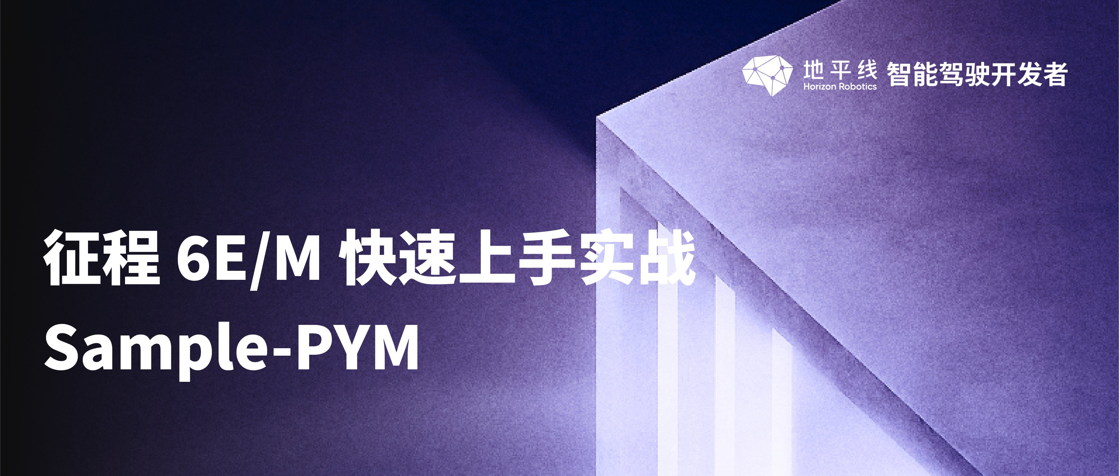 征程 6E/M 快速上手实战 Sample-PYM