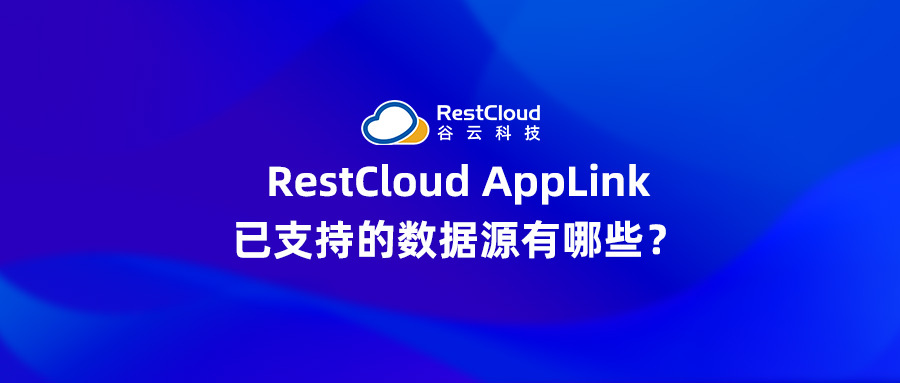 RestCloud AppLink已支持的数据源有哪些？