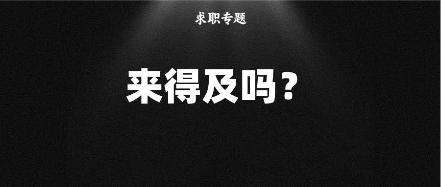 现在才投简历还来得及吗？