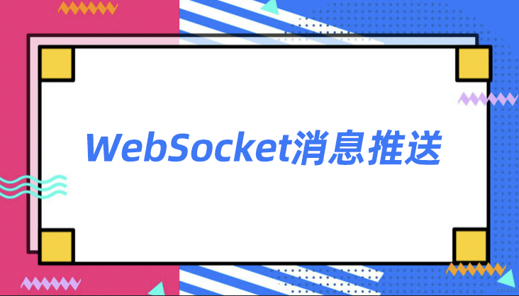 求求你别用轮询了！手把手教你封装WebSocket消息推送，告别轮询方式！