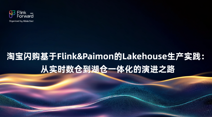 淘宝闪购基于Flink&Paimon的Lakehouse生产实践：从实时数仓到湖仓一体化的演进之路