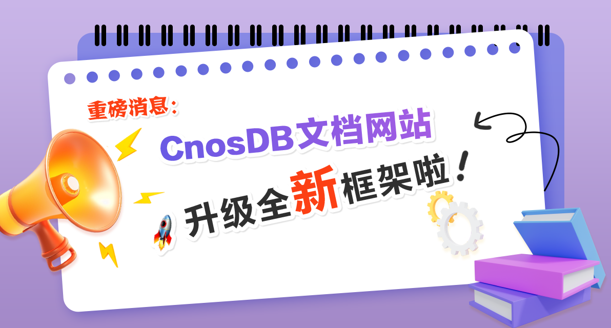 🚀 重磅消息：CnosDB 文档网站升级全新框架啦！🌟