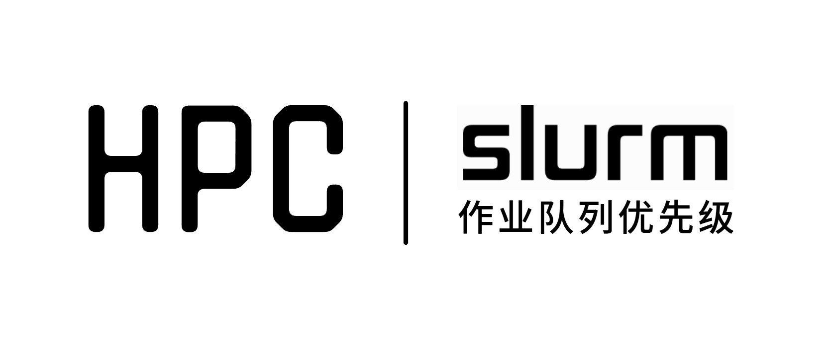 毅硕HPC | 配置SLURM作业队列优先级