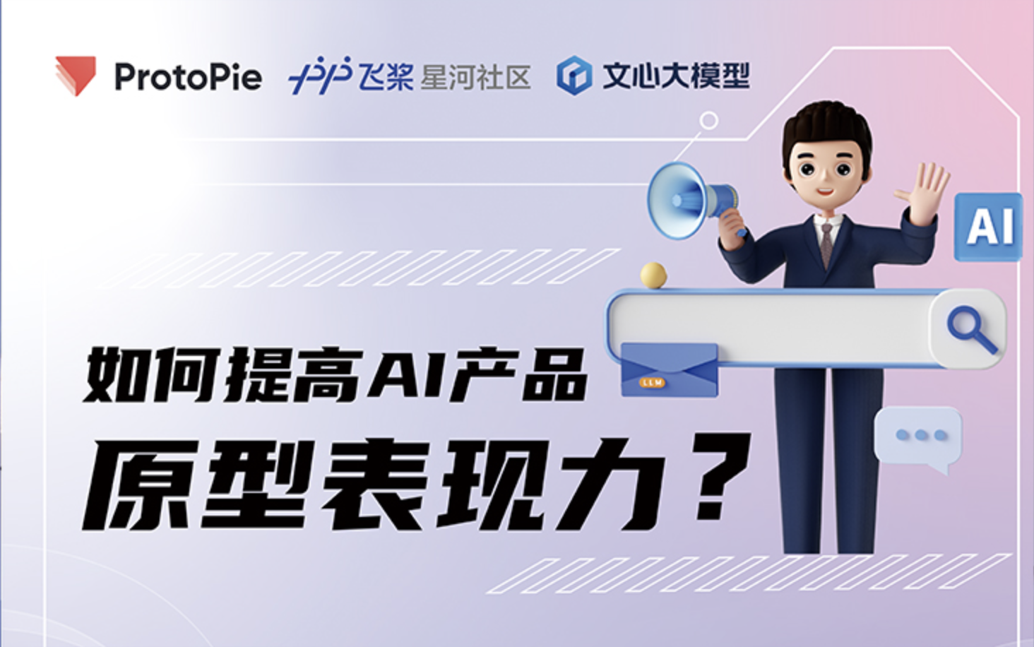 报名AI产品原型设计公开课！与ProtoPie一起打造高保真AI原型