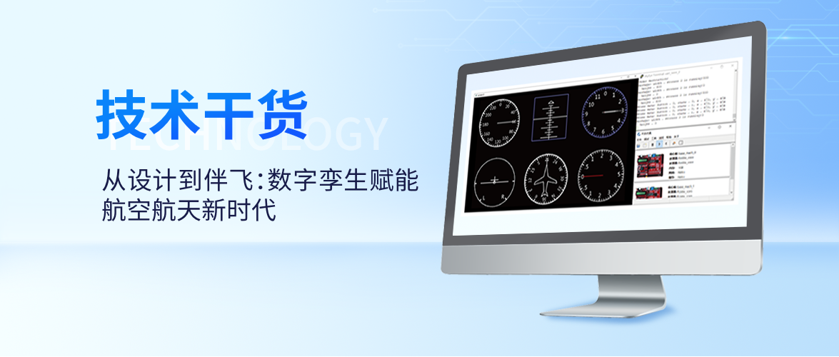 从设计到伴飞：数字孪生赋能航空航天新时代