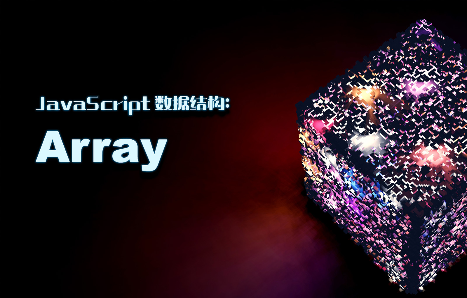 JavaScript数据结构之数组Array