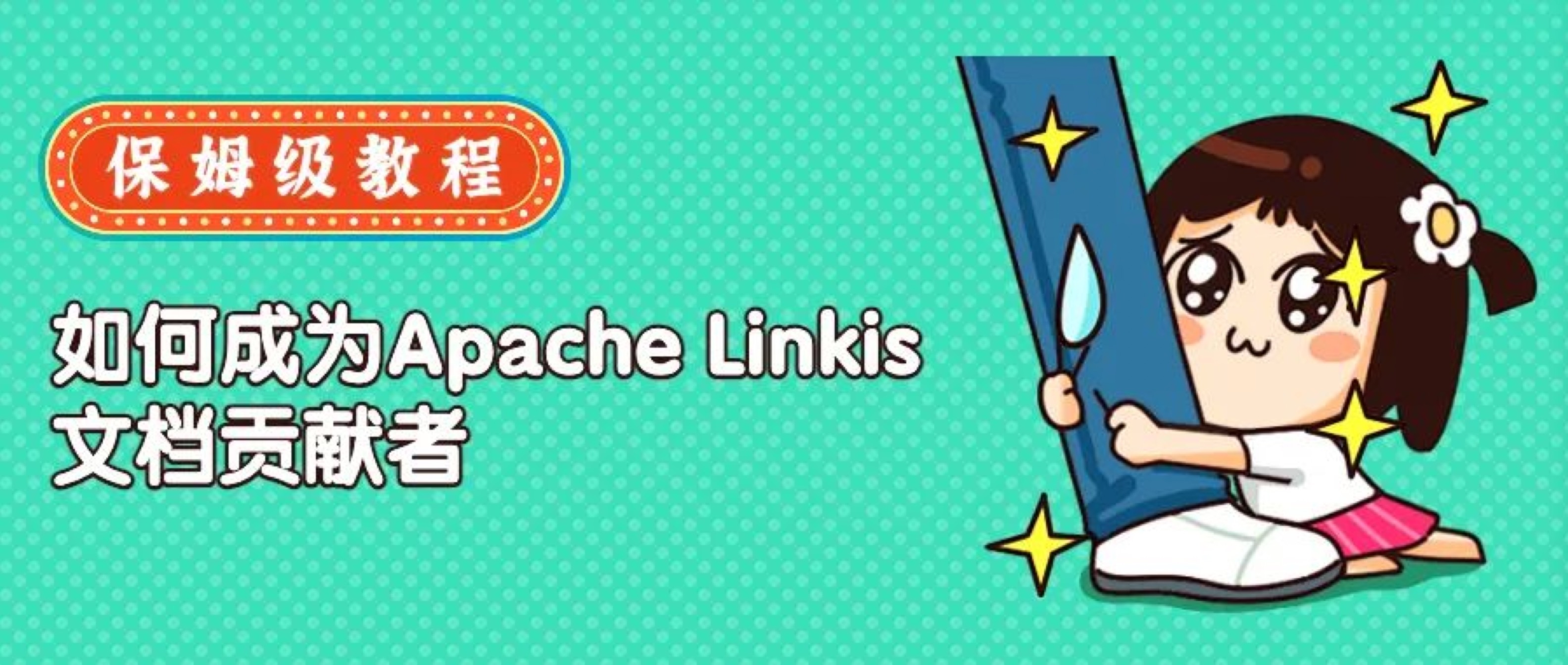 保姆级教程：如何成为Apache Linkis文档贡献者