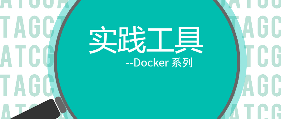 docker 系列：实践工具