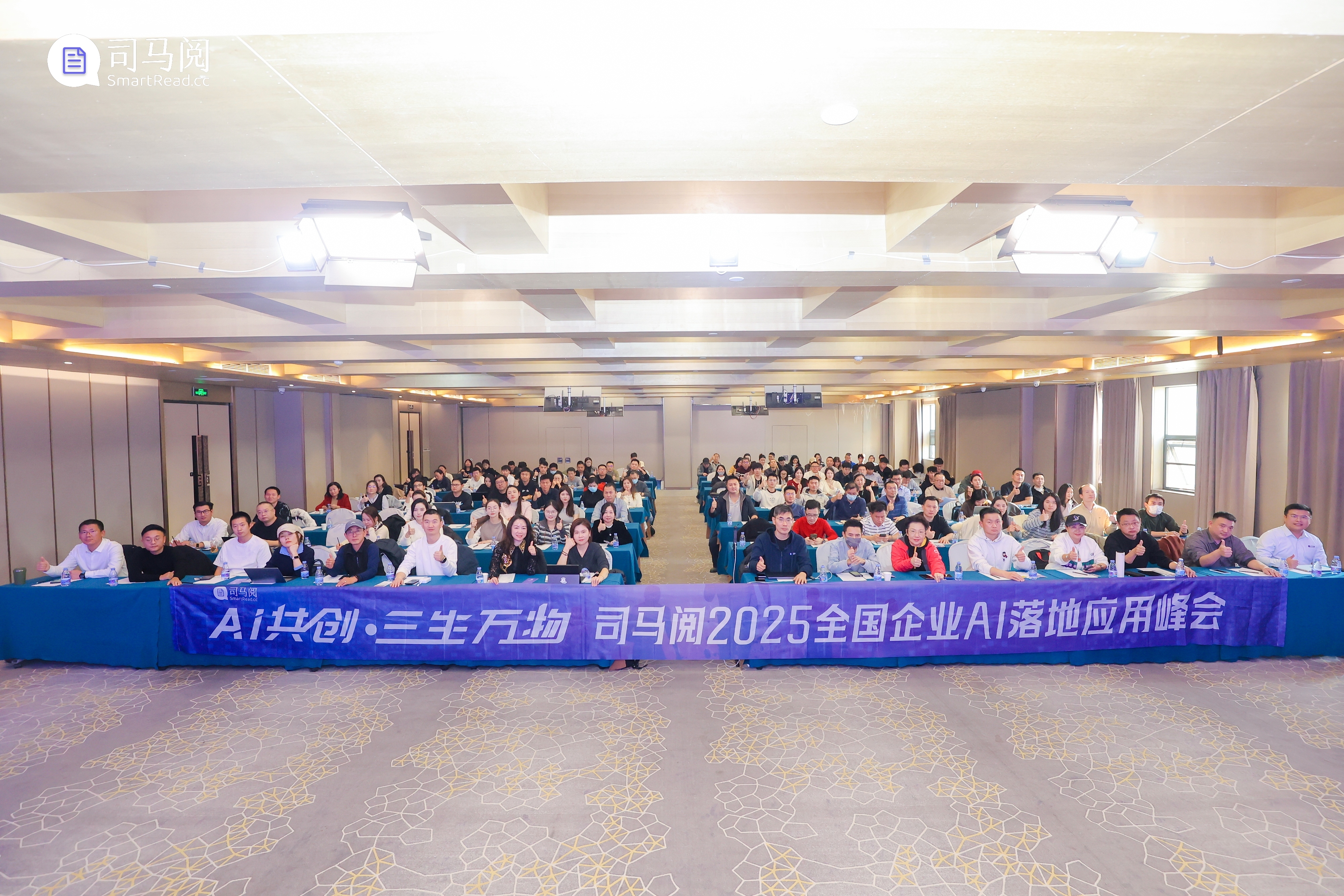 聚势AI,赋能企业穿越周期稳增长:「AI 共创 三生万物」司马阅2025企业AI落地应用峰会北京站圆满收官