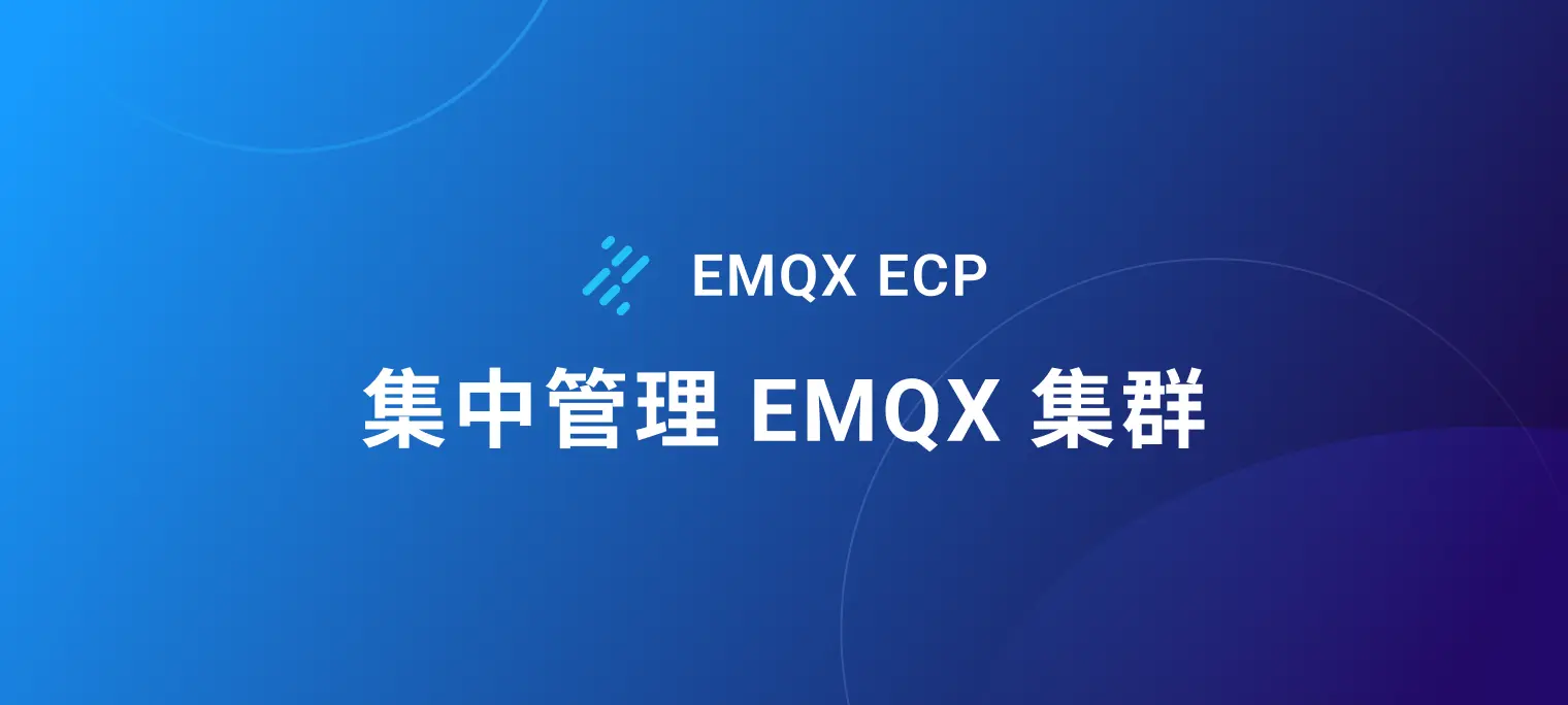 持续监控云端数据：利用 EMQX ECP 集中管理 EMQX 集群