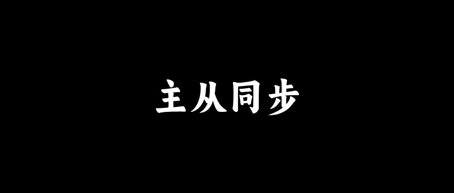 MySQL主从同步如何保证数据一致性？