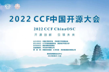 2022 CCF中国开源大会会议通知（第四轮）