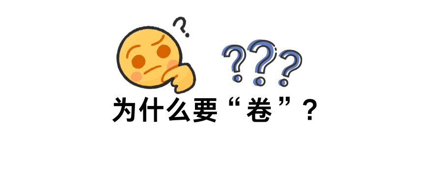 工作卷，是主动选择还是迫于无奈？