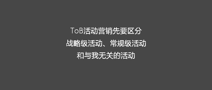 ToB活动营销先要区分战略级活动、常规级活动和与我无关的活动