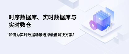时序数据库、实时数据库与实时数仓：如何为实时数据场景选择最佳解决方案？