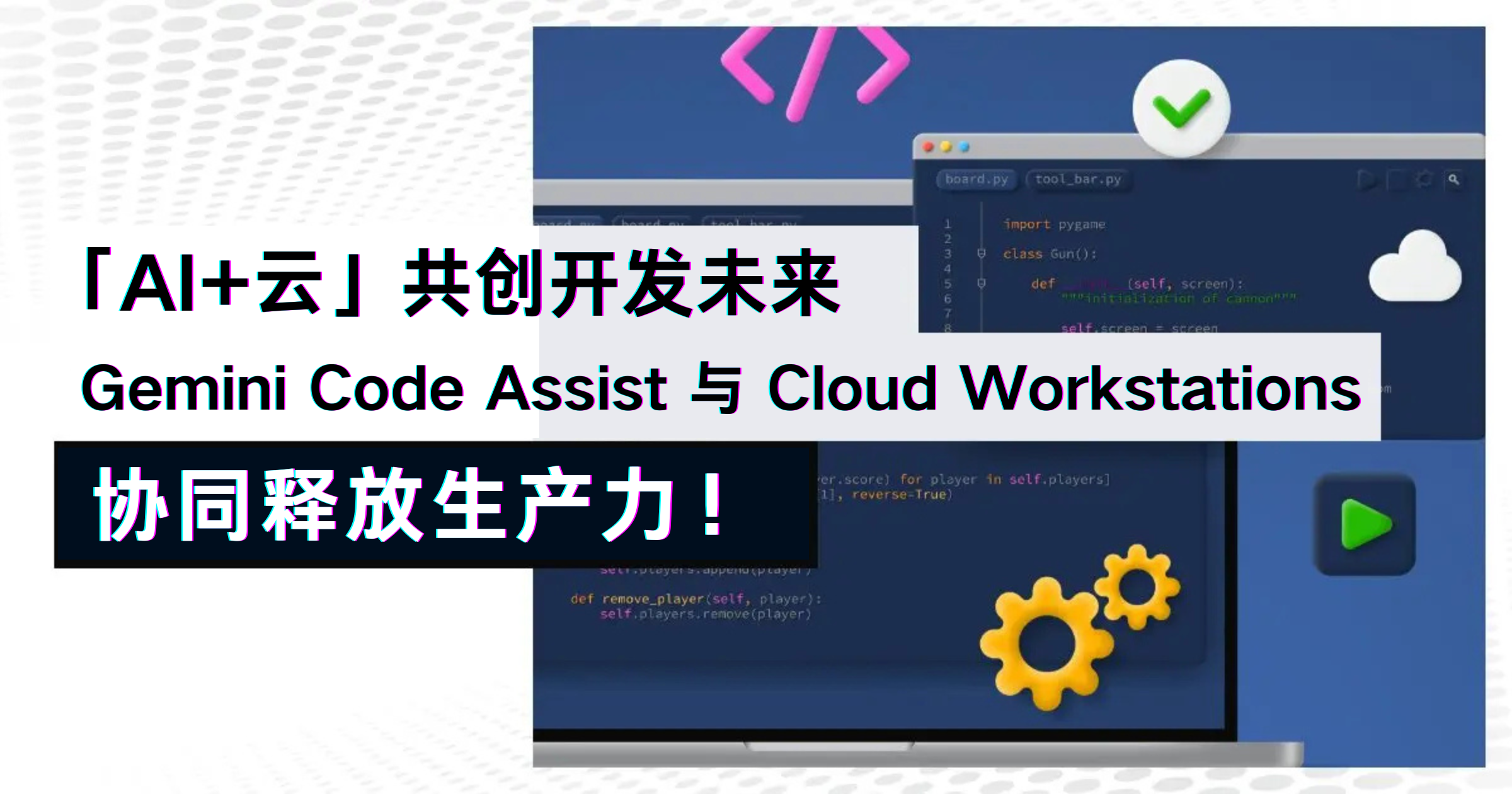 「AI+云」共创开发未来：Gemini Code Assist 与 Cloud Workstations 协同释放生产力