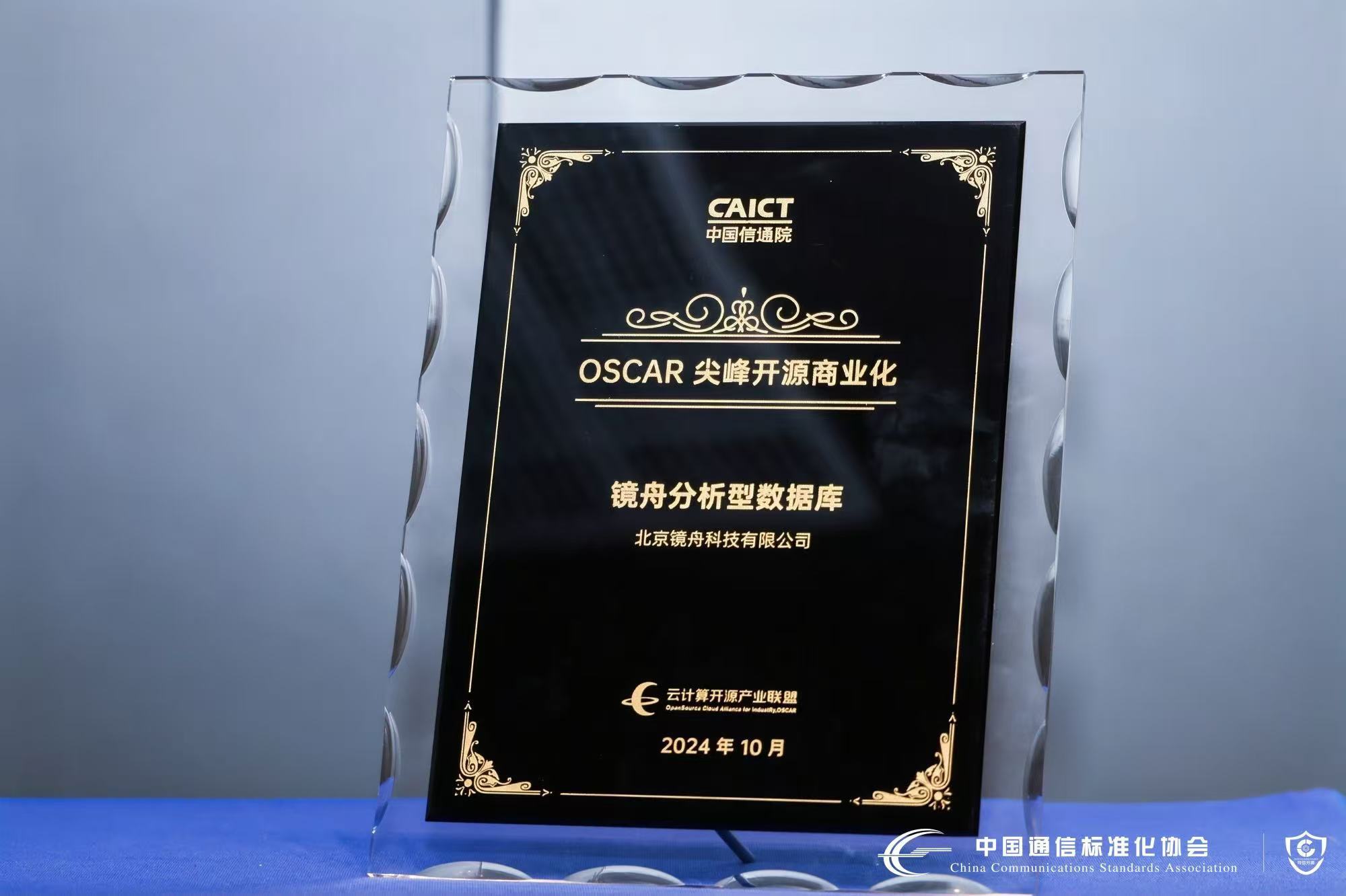 镜舟科技荣获中国信通院 2024 OSCAR 尖峰开源商业化案例奖