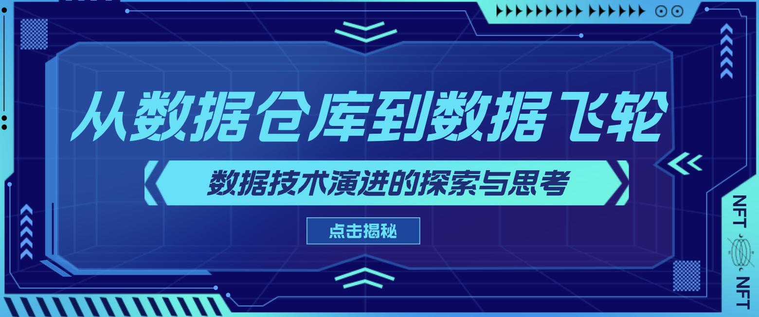 从数据仓库到数据飞轮：数据技术演进的探索与思考