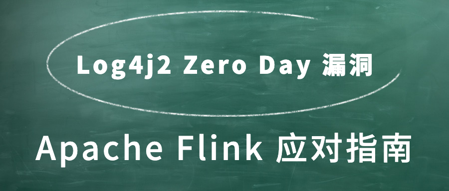 Log4j2 Zero Day 漏洞 Apache Flink 应对指南