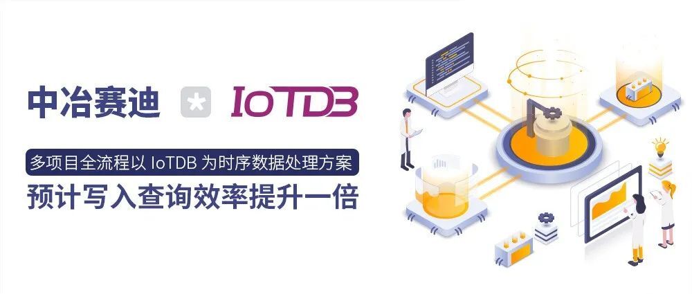 中冶赛迪*IoTDB | 多项目全流程以IoTDB为时序数据处理方案，预计写入查询效率提升一倍