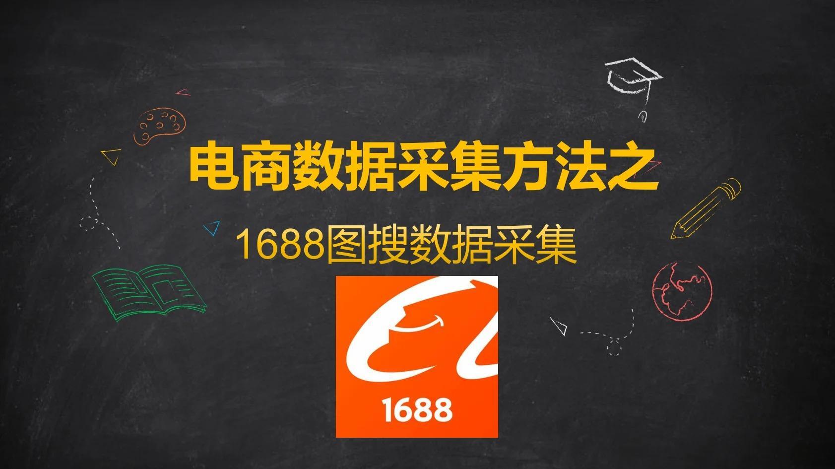 1688图片搜索API秘籍!轻松获取相似商品数据