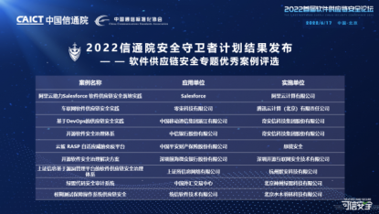 中国信通院首届3SCON软件供应链安全会议成功召开 聚焦软件供应链全链路安全