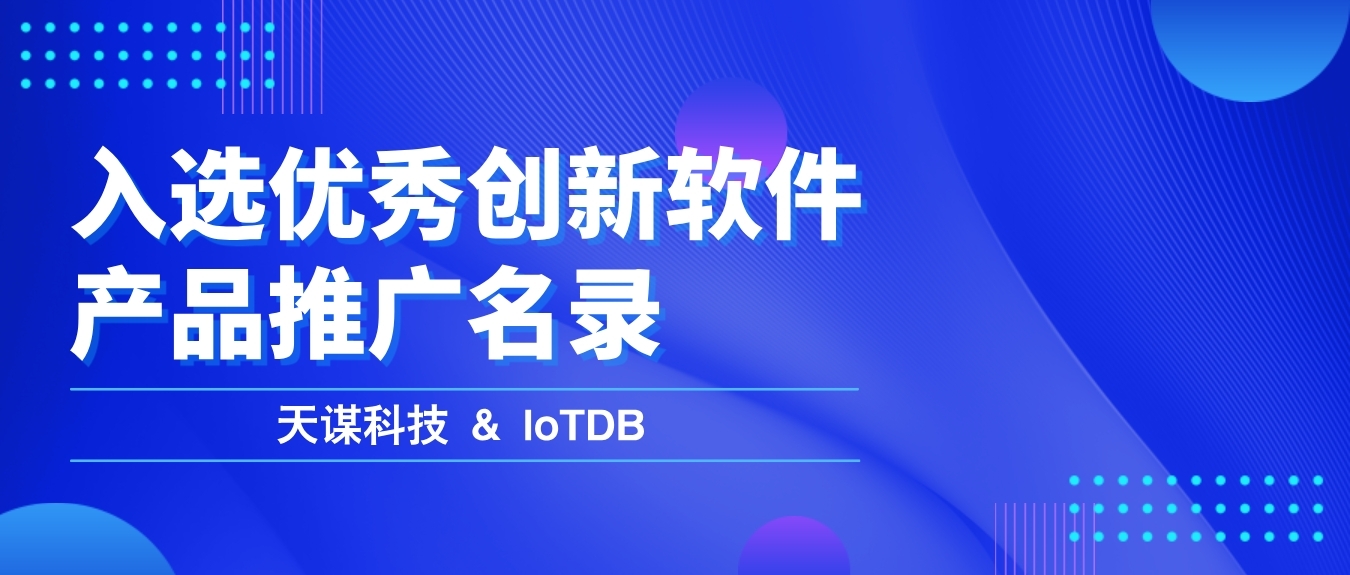 天谋科技时序数据库 IoTDB 入选工信部中国电子信息行业联合会优秀创新软件产品推广目录