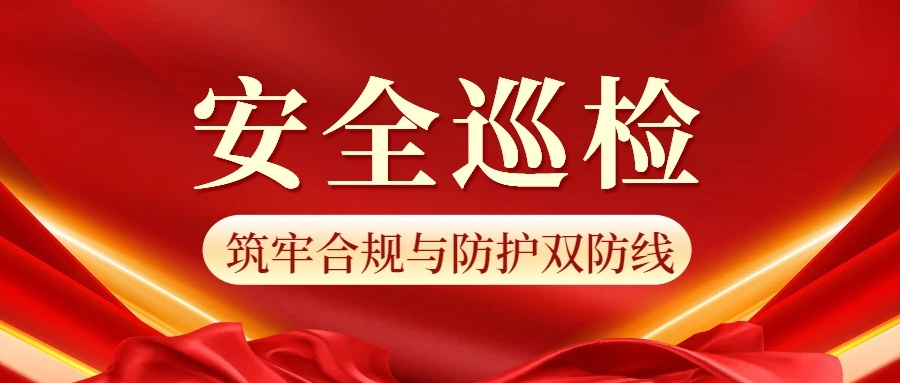 等保测评必选日常安全巡检:筑牢合规与防护双防线